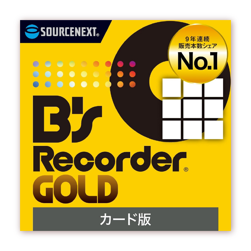 ディスク作成ソフト B's Recorder GOLD【166009】