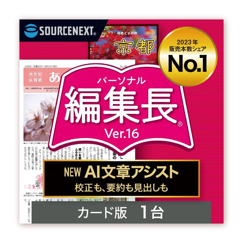 パーソナル編集長 Ver.16【166010】