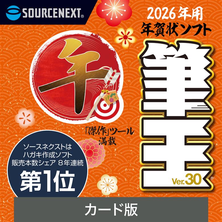 筆王Ver.30【166011】