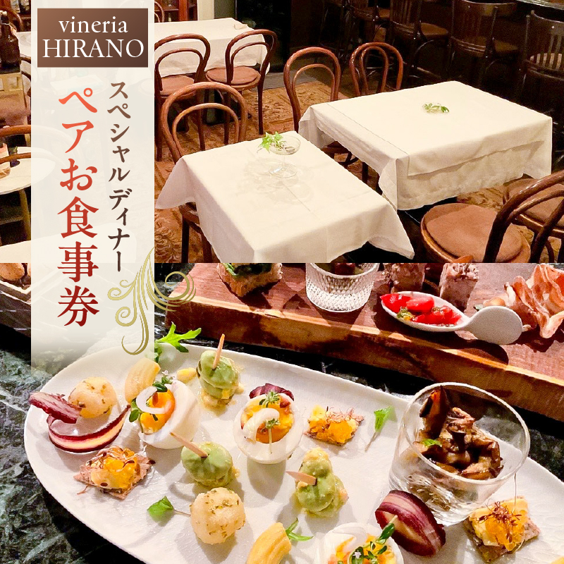 vineria HIRANO スペシャルディナー ペアお食事券【175001】