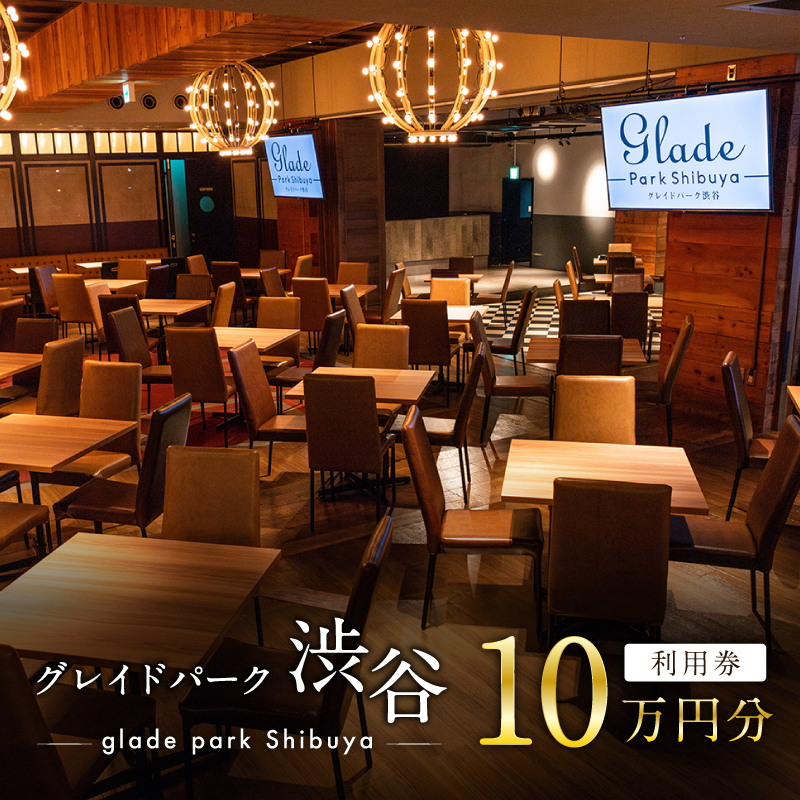 グレイドパーク渋谷利用券 10万円分 【207001】