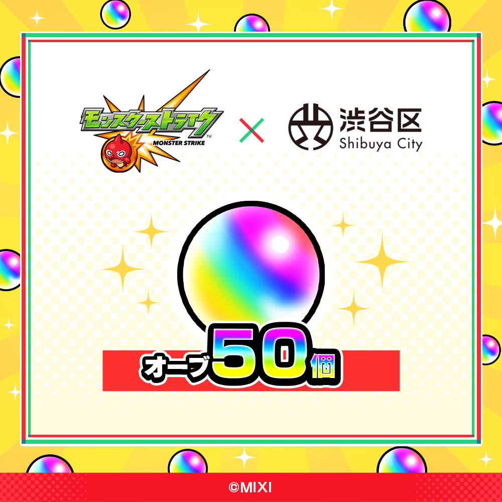 モンスターストライク オーブ 50個（2025年分）[株式会社MIXI] 【208001-1】