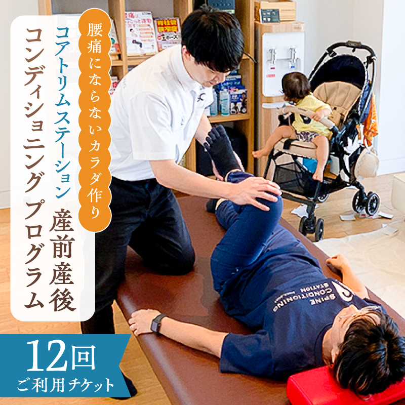 コアトリム ステーション ご利用チケット（産前産後コンディショニングプログラム12回分） 【210003】