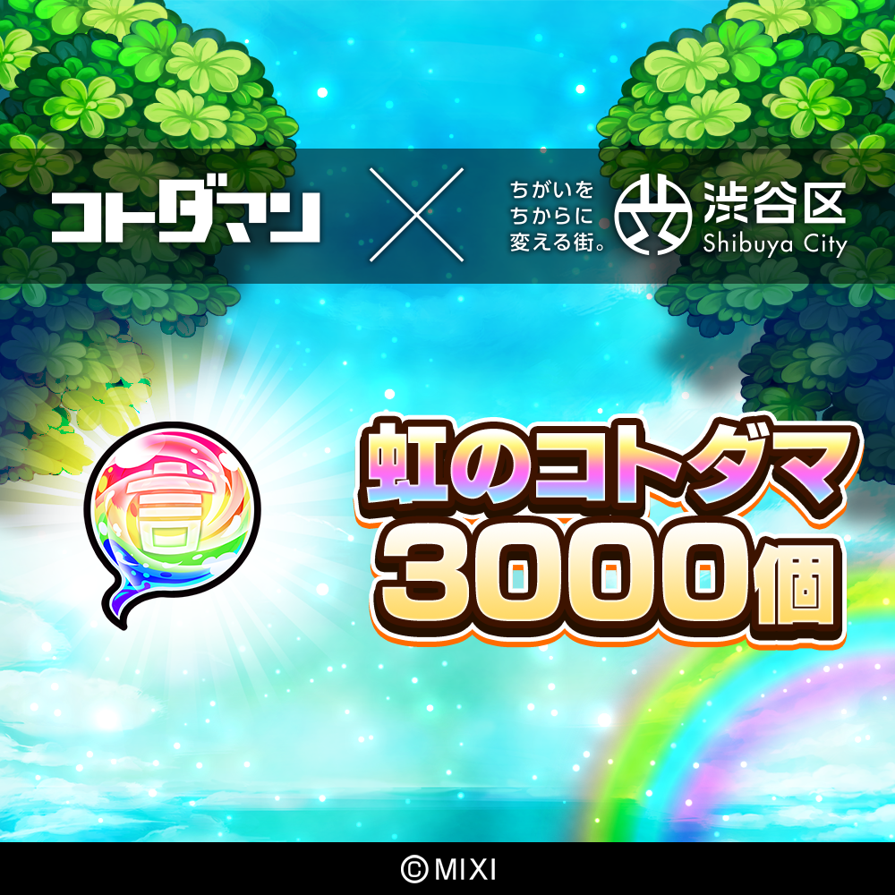 コトダマン 虹のコトダマ 3000個（2025年分）[株式会社MIXI] 【211001-1】	