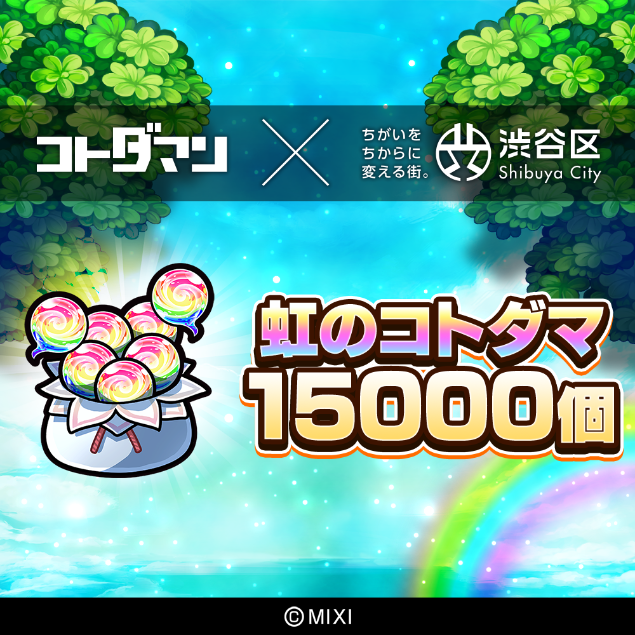 コトダマン 虹のコトダマ 15000個 [株式会社MIXI] 【211001-3】	