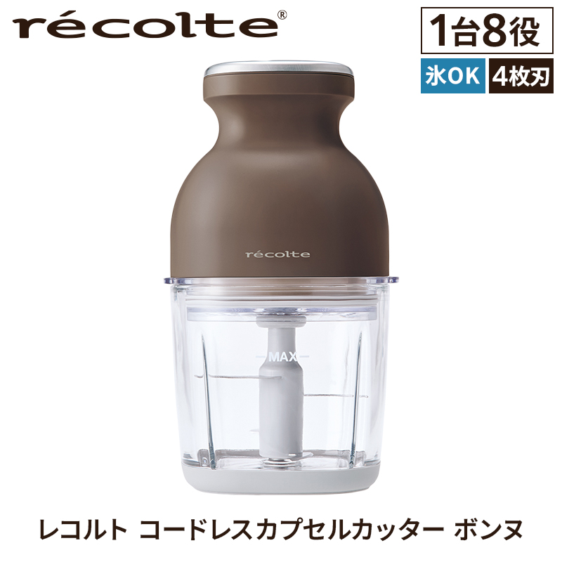 ＜レコルト＞コードレスカプセルカッターボンヌ　モカブラウン RCP-7(BR) 【223012】