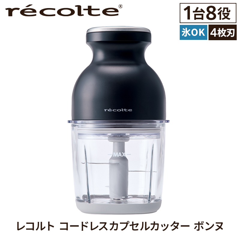 ＜レコルト＞コードレスカプセルカッターボンヌ　ナチュラルブラック RCP-7(BK) 【223013】