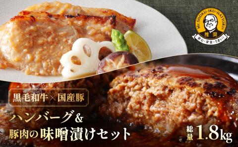 [予約受付]松まつハンバーグ&豚肉の味噌漬けセット(総量1.8kg)[服部学園]