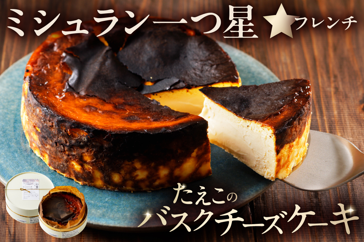 ミシュラン一ツ星フレンチ【Sincere】たえこのバスクチーズケーキ