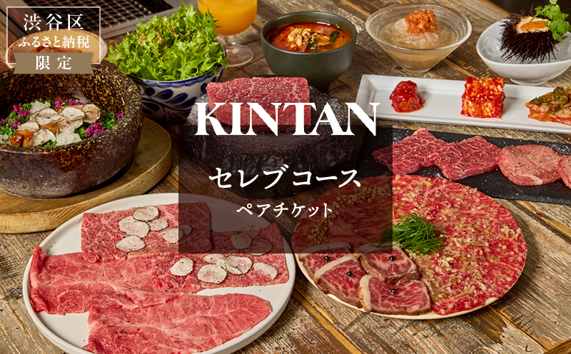 [ドリンク1杯付き]渋谷区ふるさと納税限定 KINTANセレブコースペアチケット (ランチ・ディナー共通)