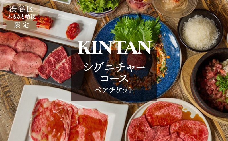 [ドリンク1杯付き]渋谷区ふるさと納税限定 KINTANシグニチャーコースペアチケット (ランチ・ディナー共通)