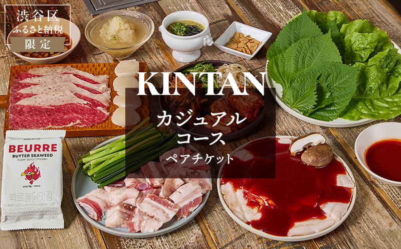 [ドリンク1杯付き]渋谷区ふるさと納税限定 KINTANカジュアルコースペアチケット (ランチ・ディナー共通)