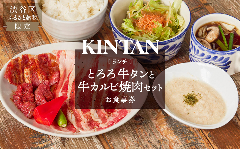 [ドリンク1杯付き]渋谷区ふるさと納税限定 KINTANランチ とろろ牛タンと牛カルビ焼肉セットお食事券 (ランチタイム限定)