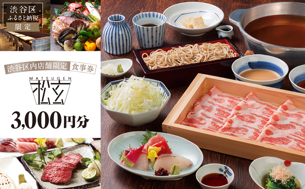 「松玄 恵比寿」食事券3,000円分 [098004]