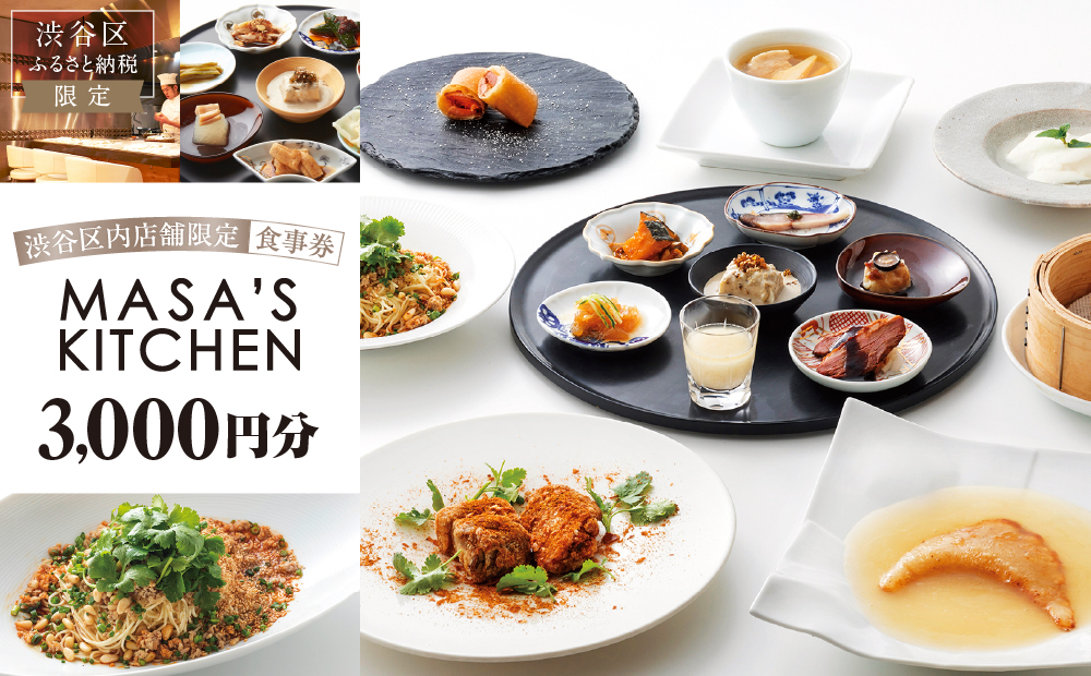 「MASA'S KITCHEN」食事券3,000円分 [098007]
