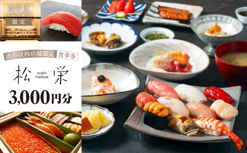 渋谷区内の店舗限定「松栄」食事券3,000円分 [098010]