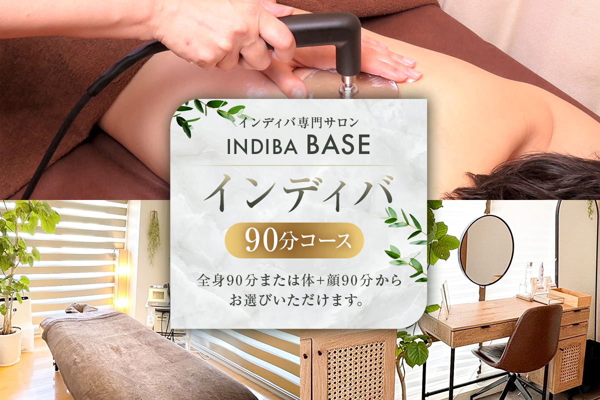 インディバ専門サロンINDIBA BASEインディバ90分コース[154001]