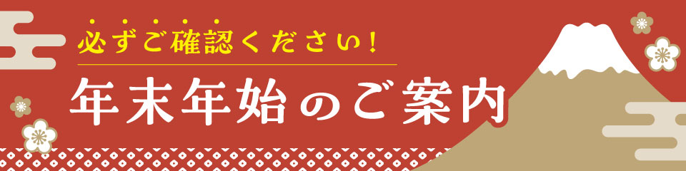 年末年始のご案内