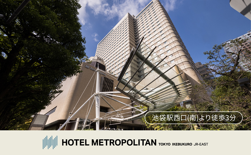 宿泊券 ホテルメトロポリタン レストラン ペアディナー付き 宿泊 池袋 チケット ペアチケット ペア 旅行券 旅行 ディナー ディナー券 観光 ホテル レストラン 会席料理 コース料理 東京 豊島区