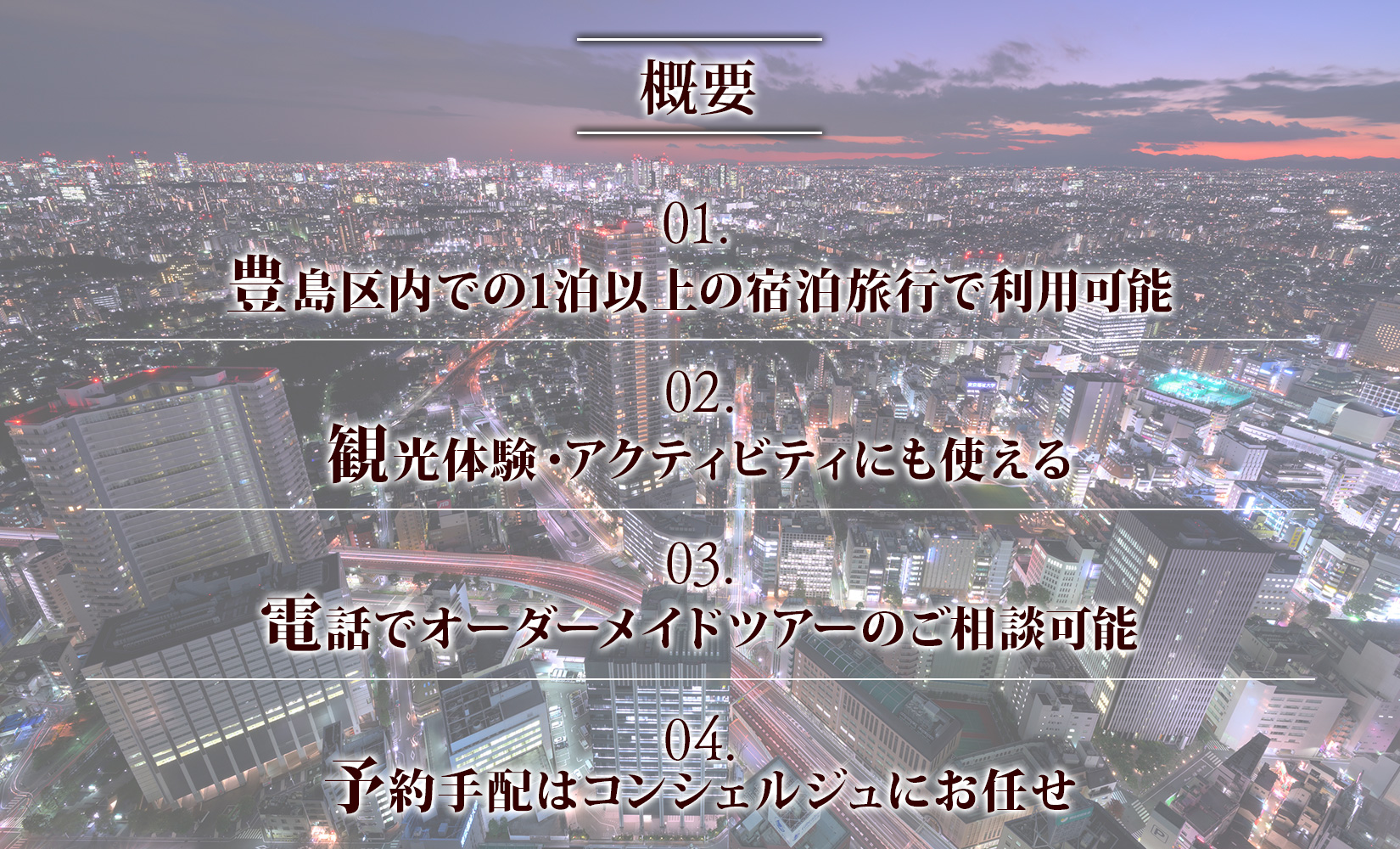 【東京ツアー】豊島区 旅行クーポン 後から選べる旅行Webカタログで使える！旅行クーポン（150,000円分）感性がめざめる、旅！ 旅行券 宿泊券 飲食券 体験サービス券