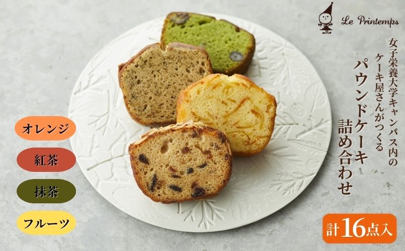 パウンド詰め合わせ　16点入り　 香川調理製菓専門学校の製菓のプロがプロデュース 焼菓子セット オレンジ 紅茶 抹茶 フルーツ 詰め合わせ 焼き菓子 洋菓子 お菓子 菓子 おやつ スイーツ 菓子工房 プランタン ケーキ 東京 東京都 豊島区