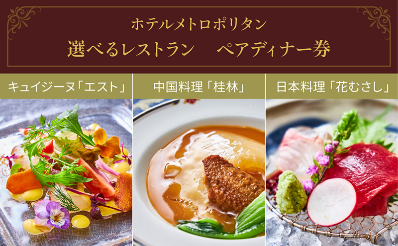 お食事券 ホテルメトロポリタン直営レストラン ペアディナー券 池袋 食事券 チケット ペアチケット ペア ディナー ディナー券 選べる レストラン 会席料理 コース料理 東京 豊島区