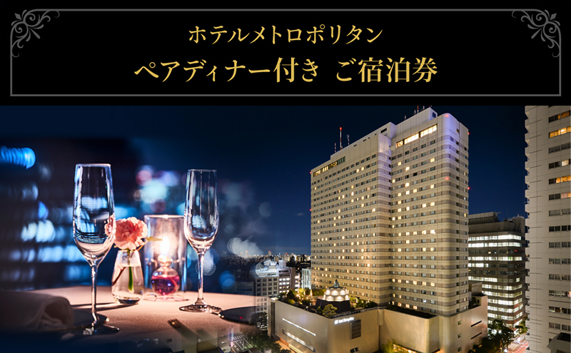 宿泊券 ホテルメトロポリタン レストラン ペアディナー付き 宿泊 池袋 チケット ペアチケット ペア 旅行券 旅行 ディナー ディナー券 観光 ホテル レストラン 会席料理 コース料理 東京 豊島区