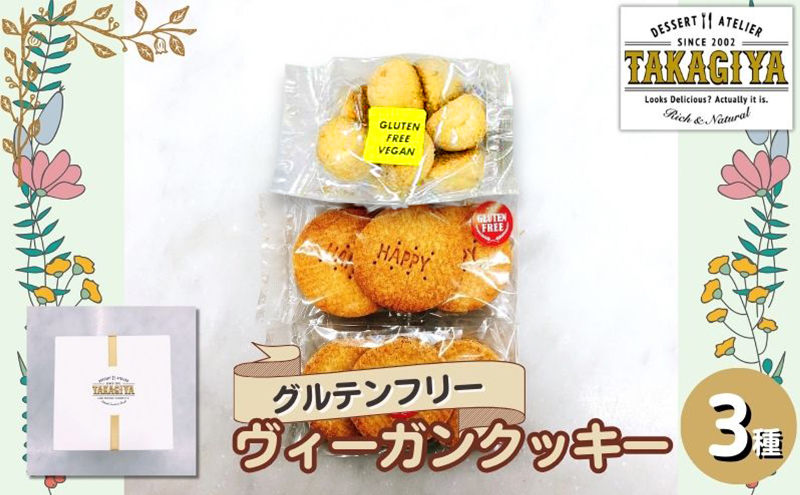クッキー グルテンフリー ヴィーガンクッキー 3種 セット 卵 乳製品 白砂糖 不使用 ビーガンクッキー 詰め合わせ 米粉 クッキーセット 米粉クッキー ライスクッキー お菓子 菓子 焼菓子 洋菓子 スイーツ おやつ アレルギー アレルゲンフリー
