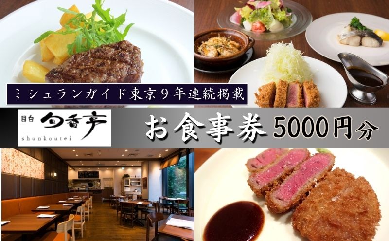 ミシュランガイド東京10年連続掲載　目白旬香亭で使えるお食事券　5000円分 東京 目白 豊島区 食事券 ミシュラン  ふるさと納税