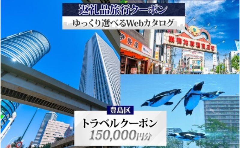 【東京ツアー】豊島区 旅行クーポン 後から選べる旅行Webカタログで使える！旅行クーポン（150,000円分）感性がめざめる、旅！ 旅行券 宿泊券 飲食券 体験サービス券