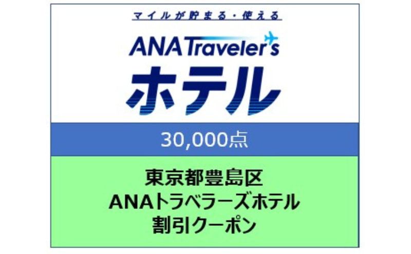 東京都豊島区 ANAトラベラーズホテル割引クーポン 30,000点分