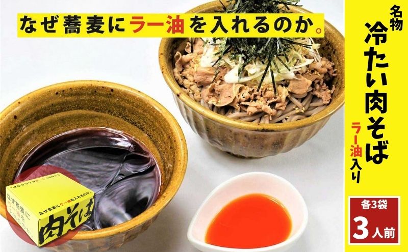 なぜ蕎麦にラー油を入れるのか。の名物！ 冷たい肉そば ラー油入り 3人前 麺 そば 蕎麦 コシ コク 食べ応え 牛肉 ネギ ゴマ 刻みのり 自家製 ラー油 冷たい 豊島区 東京都