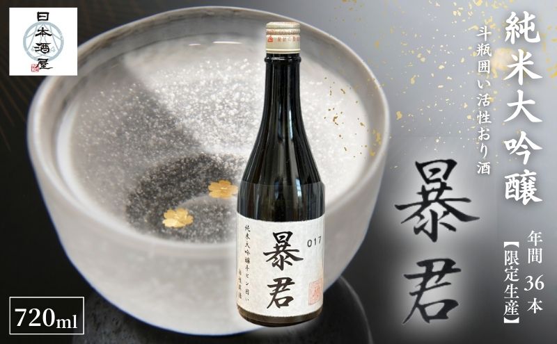 暴君 純米大吟醸 斗瓶囲い活性おり酒 日本酒 酒 お酒 英君酒造 ギフト プレゼント 豊島区 東京都