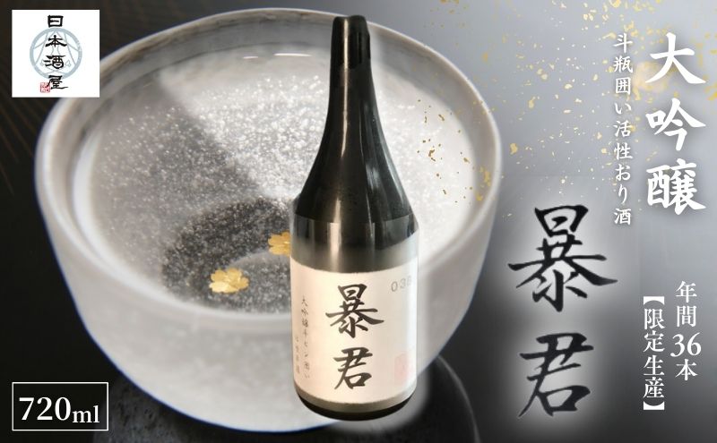 暴君 大吟醸 斗瓶囲い活性おり酒 日本酒 酒 お酒 英君酒造 ギフト プレゼント 豊島区 東京都