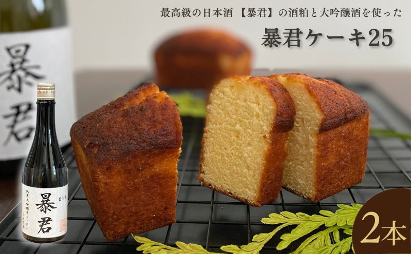 暴君ケーキ25 パウンドケーキ 2本 酒粕 大吟醸酒 酒ケーキ ギフト プレゼント 豊島区 東京都
