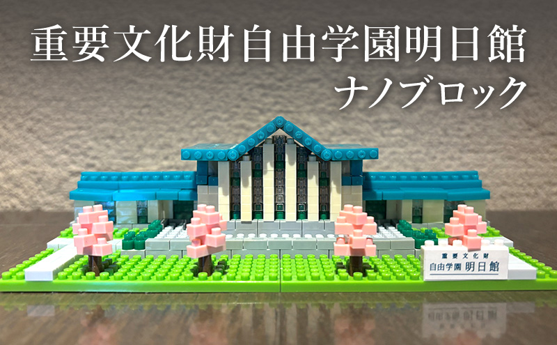 重要文化財自由学園明日館 ナノブロック ブロック ミニサイズ 誕生日 プレゼント おもちゃ ギフト 豊島区 東京都