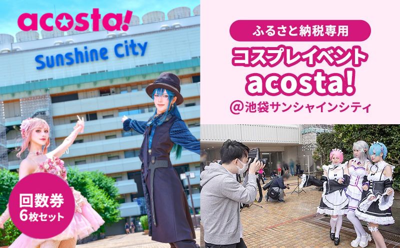 体験 東京 acosta!@池袋サンシャインシティ 回数券 6枚付与プラン コスプレ 体験チケット 券 チケット 利用券 写真 撮影 旅行 ギフト プレゼント アコスタ 東京都 豊島区
