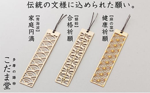 ヒノキの縁起文様しおり＆シューズリーフセット [№5881-0328]