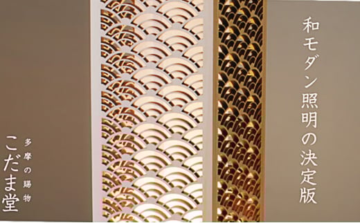 日本灯　煌(きら)　【青海波】 [№5881-0329]