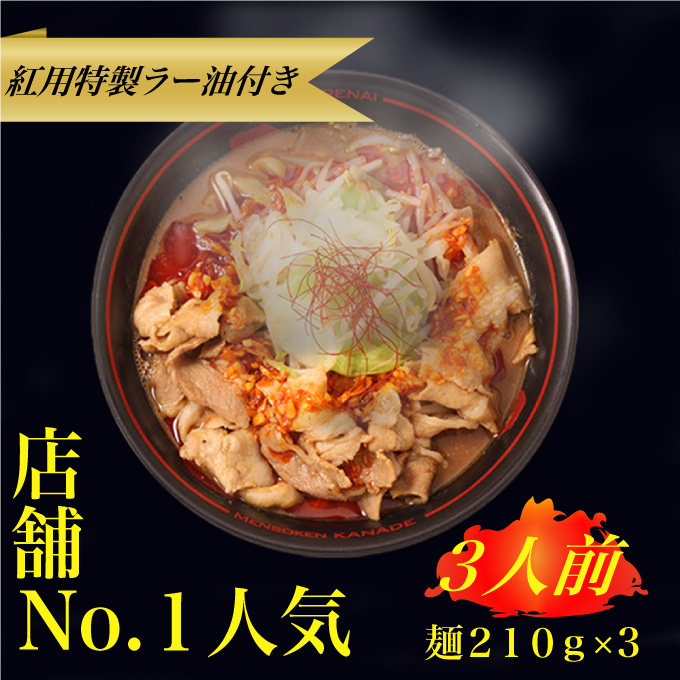 濃厚辛みそラーメン【麺創研紅＠府中/国分寺】紅らーめん/紅用特製ラー油付き(3人前)控え目な激辛 [№5881-0341]