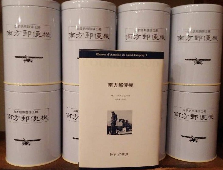 南方郵便機　フレンチローストセット（コーヒー豆 ） コーヒー豆