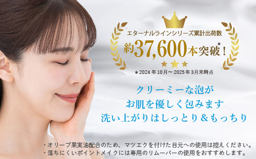 エターナルライン　洗顔クレンジングフォーム
