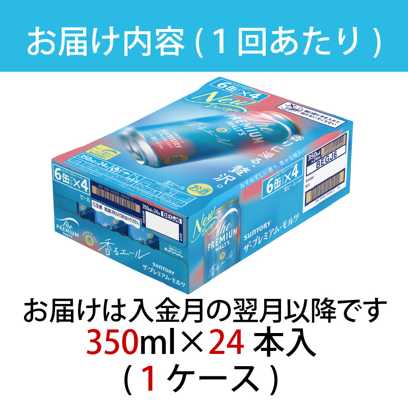 【定期便2ヶ月】ザ・プレミアムモルツ 香るエール 350ml 缶 24本 ビール サントリー  ※沖縄・離島配送不可【送料無料 お取り寄せ お酒 お中元 ギフト 贈り物 プレゼント 人気 おすすめ 家飲み 晩酌 バーベキュー キャンプ アウトドア】 【定期便 2ヶ月】香るエール 350ml 缶 24本