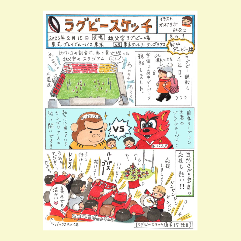 かぶらぎみなこのラグビー絵日記【ラグビー初心者にも、コアファンにも楽しく読めるイラストルポ】
