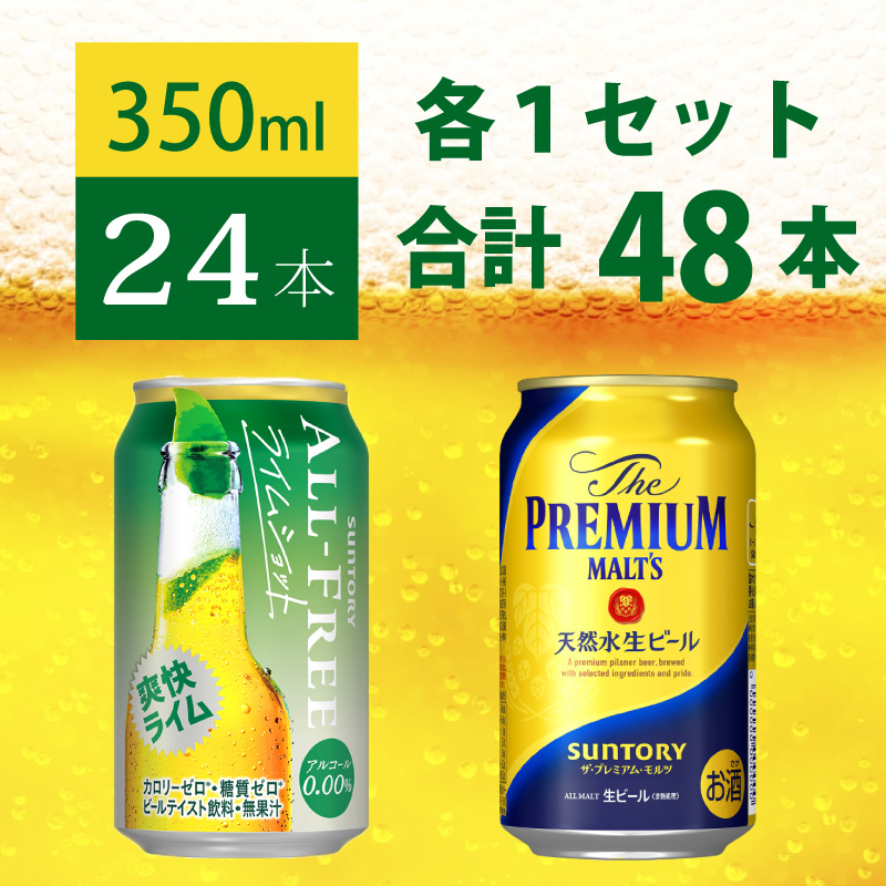 【２箱セット】ザ・プレミアムモルツ 350ml 缶 24本 + オールフリー ライムショット 350ml 缶 24本 ビール サントリー【ギフト 贈り物 お歳暮 お正月 お年賀 お中元 父の日 自宅用 バーベキュー 送料無料 東京都 府中市＜ 沖縄・離島配送不可＞」】A-000-set001