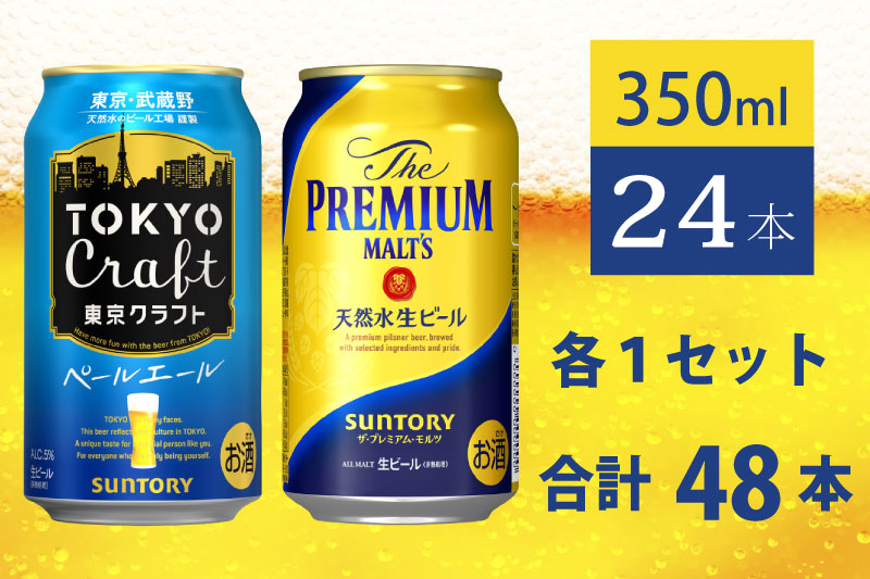 【２箱セット】ザ・プレミアムモルツ 350ml 缶 24本 + 東京クラフト 350ml  缶 24本 ペールエール ビール サントリー【ギフト 贈り物 お歳暮 お正月 お年賀 お中元 父の日 自宅用 バーベキュー 送料無料 東京都 府中市＜ 沖縄・離島配送不可＞」】A-000-set002