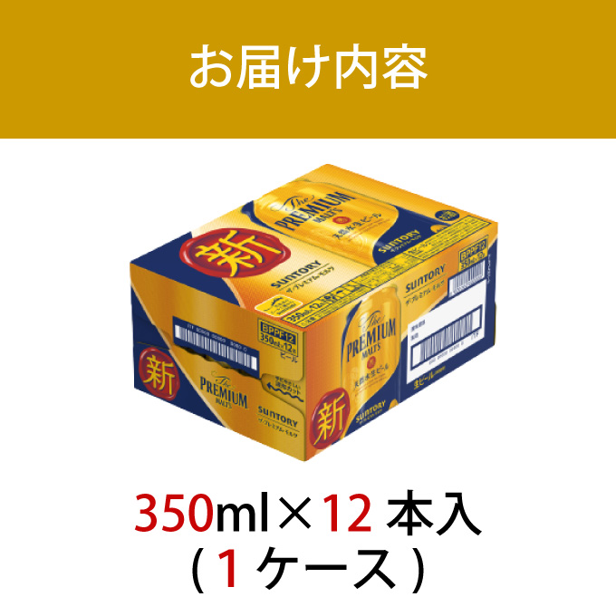 ザ・プレミアムモルツ 350ml 缶 12本 ビール サントリー【ギフト 贈り物 お歳暮 お正月 お年賀 お中元 父の日 自宅用 バーベキュー 送料無料 東京都 府中市＜ 沖縄・離島配送不可＞」】A-000-PN350-12-0 【１回お届け】ザ・プレミアムモルツ 350ml 缶 12本