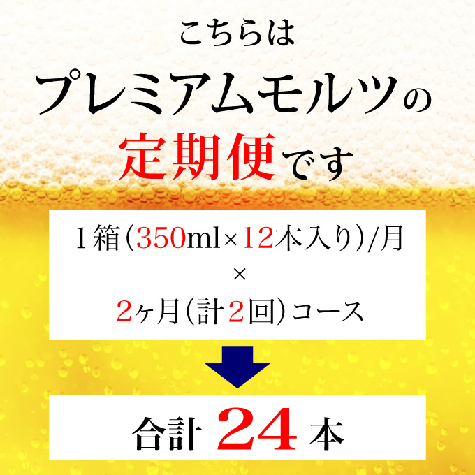【定期便 2ヶ月】ザ・プレミアムモルツ 350ml 缶 12本 ビール サントリー【ギフト 贈り物 お歳暮 お正月 お年賀 お中元 父の日 自宅用 バーベキュー 送料無料 東京都 府中市＜ 沖縄・離島配送不可＞」】A-000-PN350-12-2 【定期便 2ヶ月】ザ・プレミアムモルツ 350ml 缶 12本