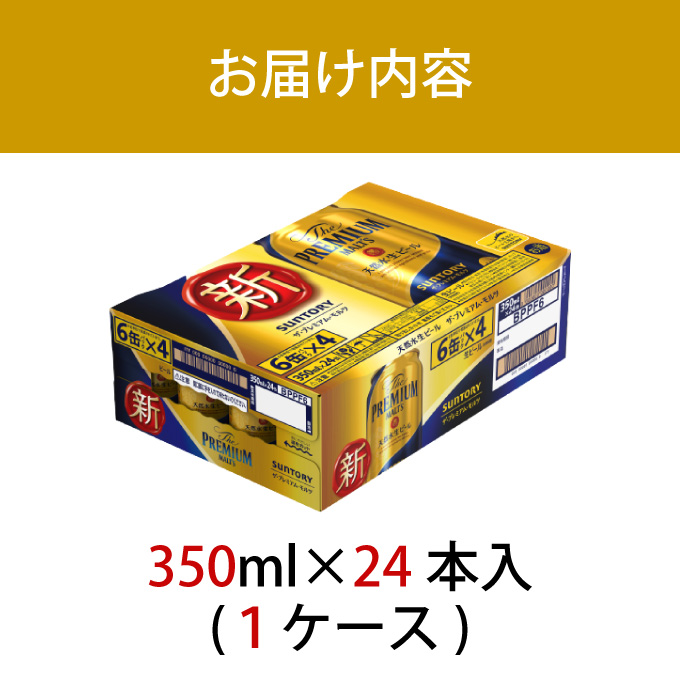 ザ・プレミアムモルツ 350ml 缶 24本 ビール サントリー【ギフト 贈り物 お歳暮 お正月 お年賀 お中元 父の日 自宅用 バーベキュー 送料無料 東京都 府中市＜ 沖縄・離島配送不可＞」】A-000-PN350-24-0 【１回お届け】ザ・プレミアムモルツ 350ml 缶 24本