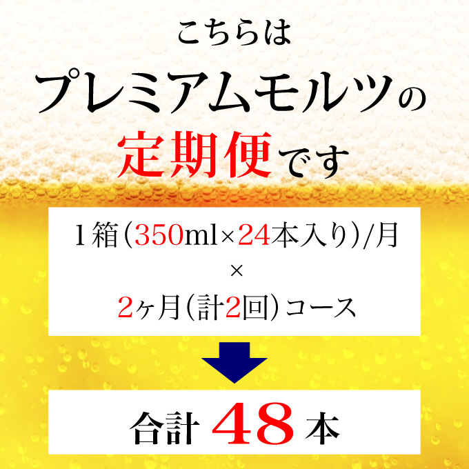【定期便 2ヶ月】ザ・プレミアムモルツ 350ml 缶 24本 ビール サントリー【ギフト 贈り物 お歳暮 お正月 お年賀 お中元 父の日 自宅用 バーベキュー 送料無料 東京都 府中市＜ 沖縄・離島配送不可＞」】A-000-PN350-24-2 【定期便 2ヶ月】ザ・プレミアムモルツ 350ml 缶 24本